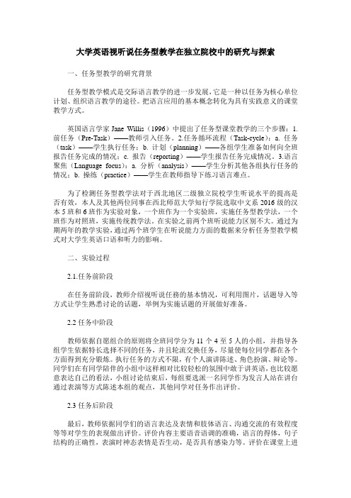 大学英语视听说任务型教学在独立院校中的研究与探索