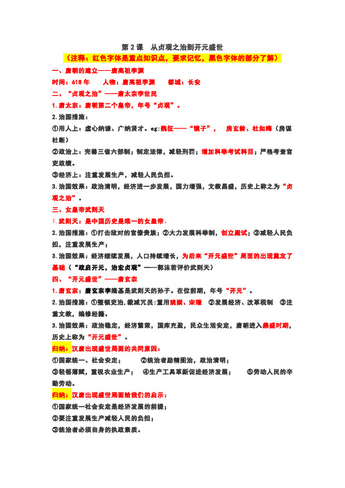 历史 重要知识点 第2课 从“贞观之治”到“开元盛世”