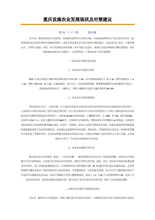 重庆设施农业发展现状及对策建议