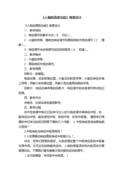 《人脑的高级功能》教案设计