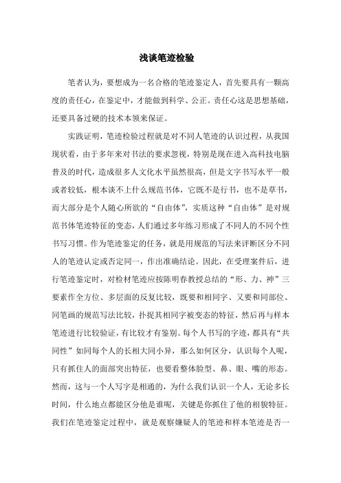 浅谈笔迹鉴定