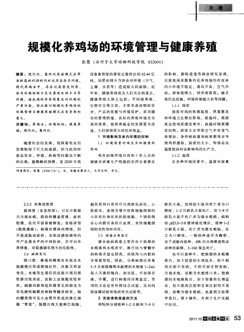规模化养鸡场的环境管理与健康养殖