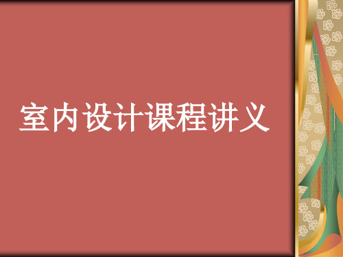 室内设计课程讲义