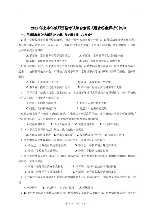 2019年上半年教师资格考试综合素质试题含答案解析(中学)