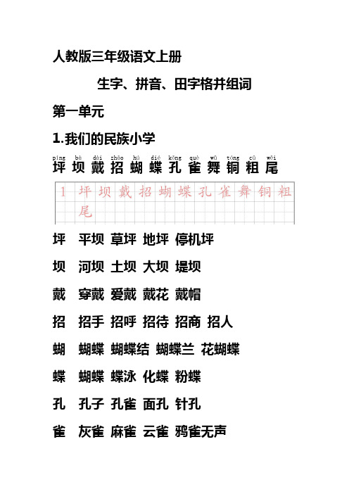 人教版三年级语文上册生字带拼音并组词