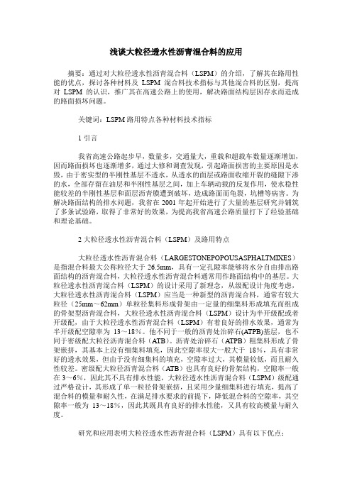 浅谈大粒径透水性沥青混合料的应用