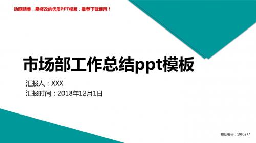 【精品】2018-2019市场部工作总结ppt模板PPT演示【定制ppt】