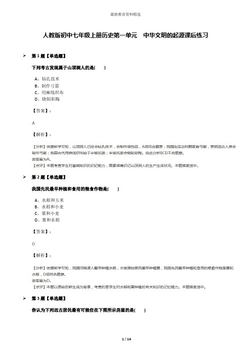 人教版初中七年级上册历史第一单元  中华文明的起源课后练习