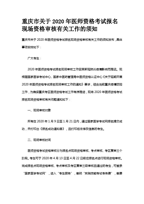 重庆市关于2020年医师资格考试报名现场资格审核有关工作的须知