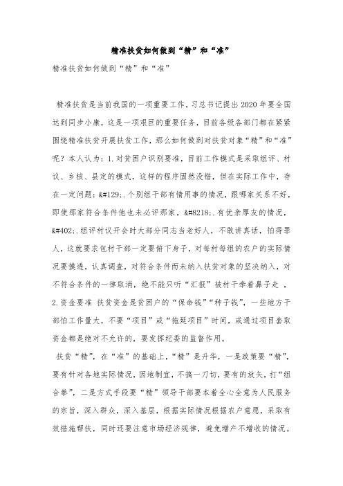 精准扶贫如何做到“精”和“准”