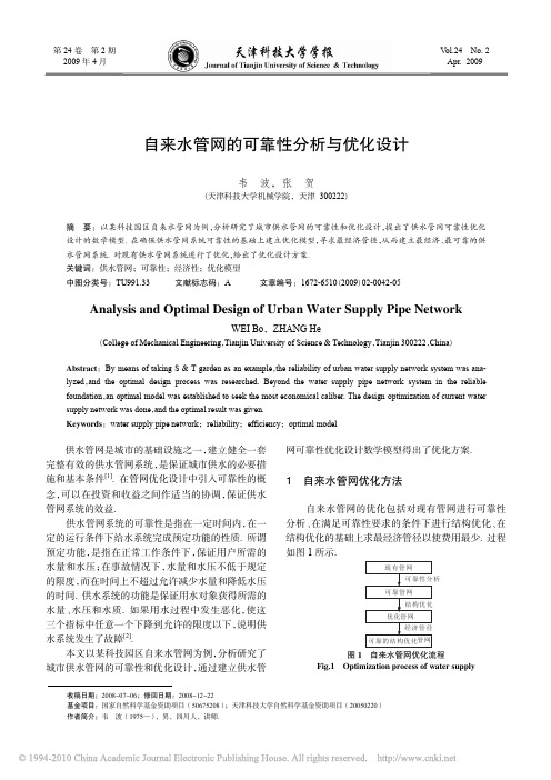 自来水管网的可靠性分析与优化设计