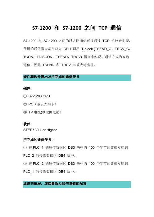 S7-1200 和 S7-1200 之间 TCP 通信