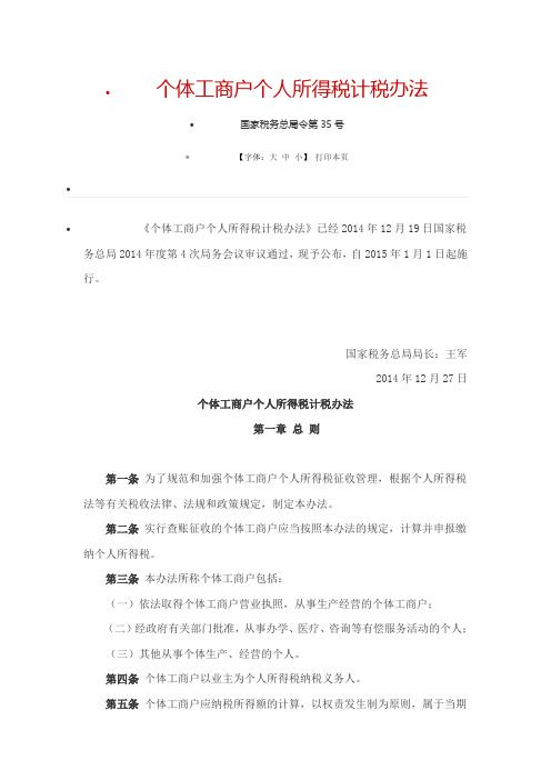 个体工商户个人所得税计税办法-国家税务总局令第35号