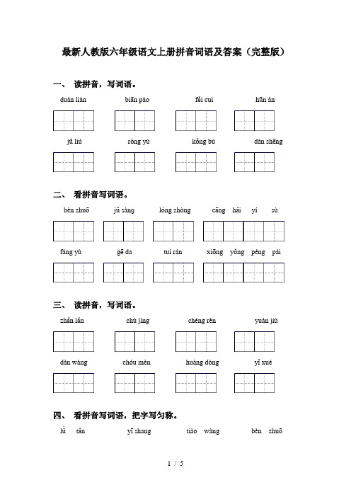 最新人教版六年级语文上册拼音词语及答案(完整版)