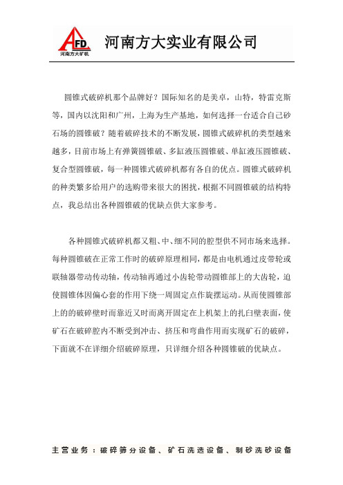 圆锥式破碎机那个品牌好？