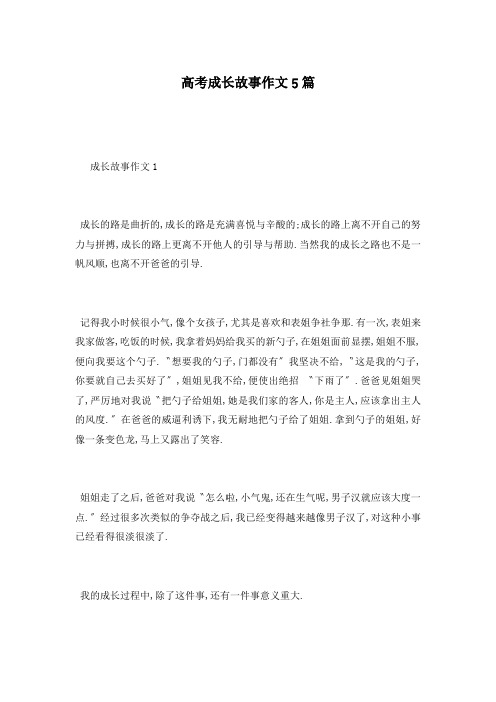 高考成长故事作文5篇