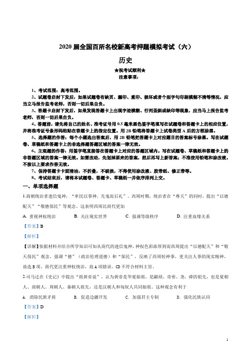 2020届全国百所名校新高考押题模拟考试(六)历史试卷