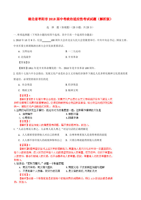 中考政治适应性考试试题(解析版)  精品推荐
