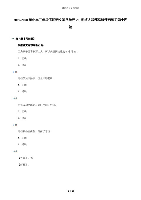 2019-2020年小学三年级下册语文第八单元28 枣核人教部编版课后练习第十四篇