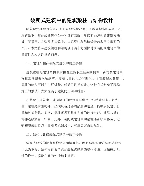 装配式建筑中的建筑梁柱与结构设计