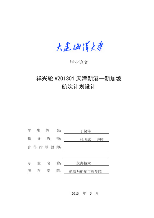 祥兴轮V201301天津新港—新加坡 航次计划设计