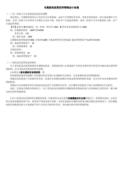 长期股权投资的所得税会计处理