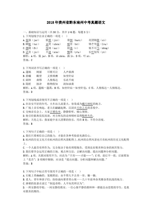 2018年贵州省黔东南州中考真题语文