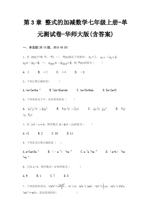 第3章 整式的加减数学七年级上册-单元测试卷-华师大版(含答案)