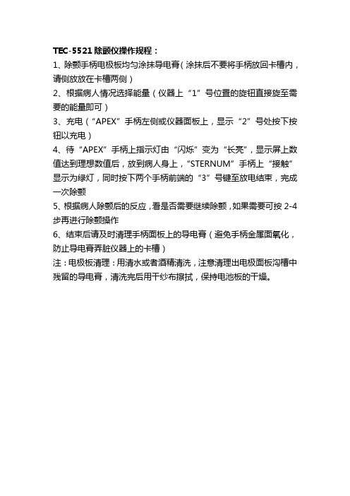 TEC-5521除颤仪操作规程