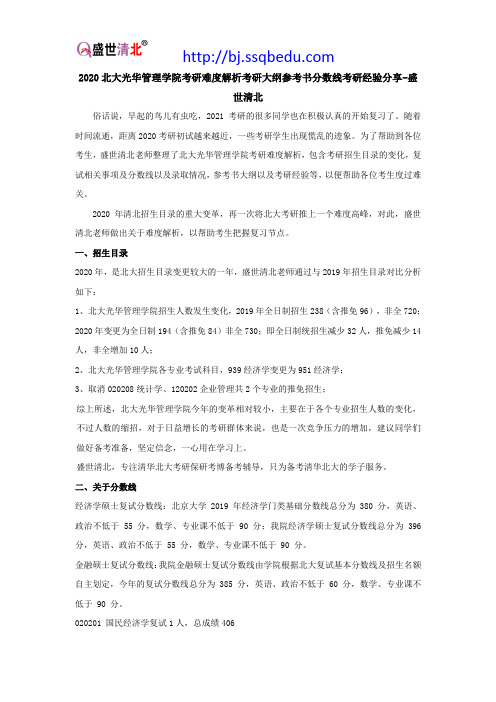 2020北大光华管理学院考研难度解析考研大纲参考书分数线考研经验分享-盛世清北