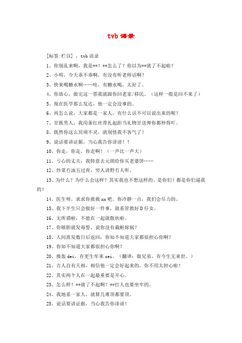 tvb语录