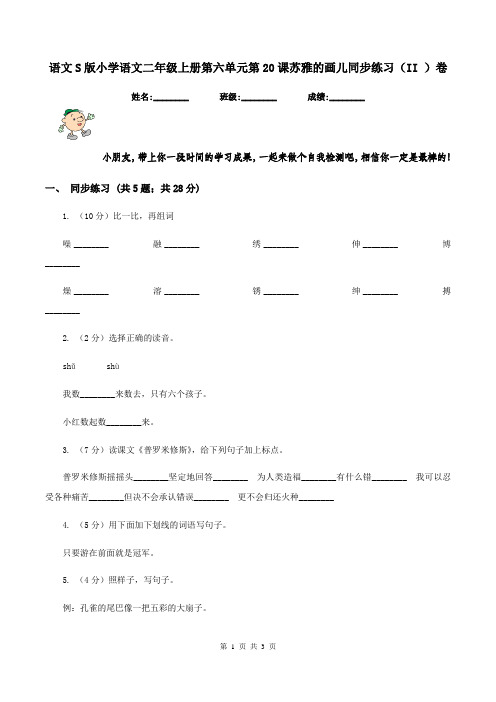 语文S版小学语文二年级上册第六单元第20课苏雅的画儿同步练习(II )卷