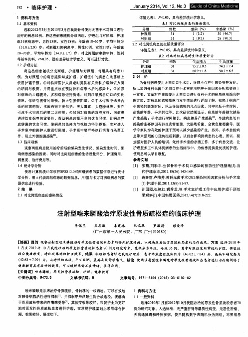 注射型唑来膦酸治疗原发性骨质疏松症的临床护理