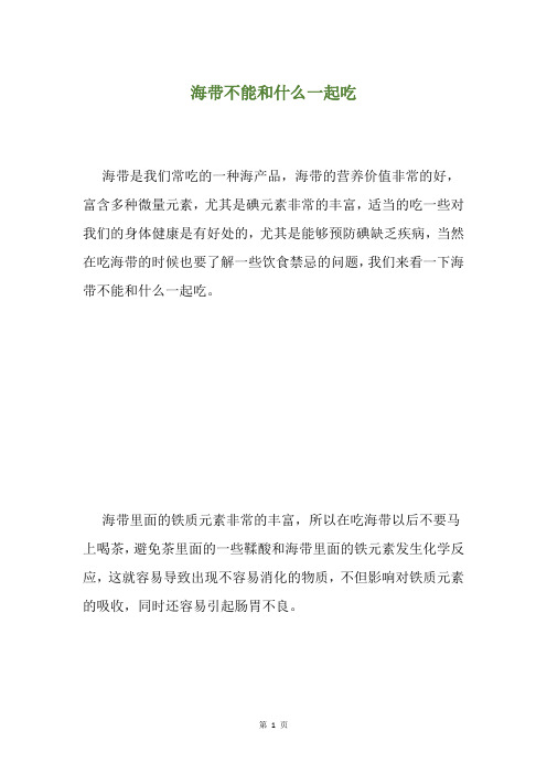 海带不能和什么一起吃