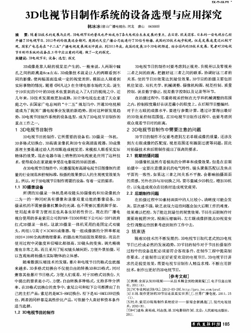 3D电视节目制作系统的设备选型与应用探究