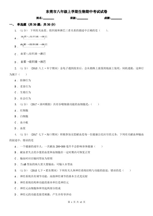 东莞市八年级上学期生物期中考试试卷