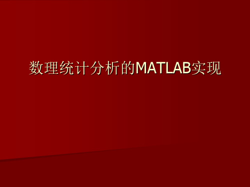 MATLAB数理统计分析