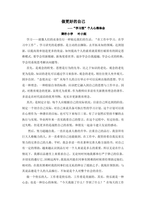 学习型个人心得体会