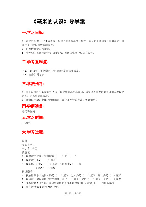 三年级上册数学导学案(Word版)第3单元 测量第1课时  毫米的认识