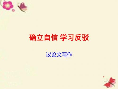人教版语文必修四《确立自信—学习反驳》ppt课件1