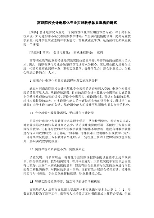 高职院校会计电算化专业实践教学体系重构的研究