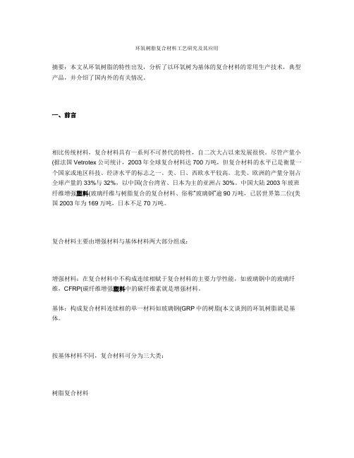 环氧树脂复合材料工艺研究及其应用