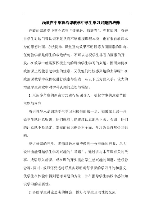 浅谈在中学政治课教学中学生学习兴趣的培养