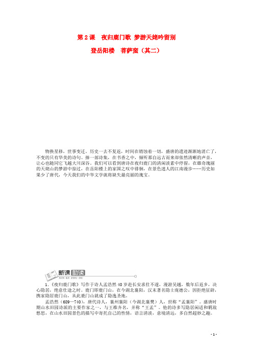高中语文 第二单元 第2课夜归鹿门歌梦游天姥吟留别登岳阳楼菩萨蛮(其二)精品导学案(详解版)新人教版