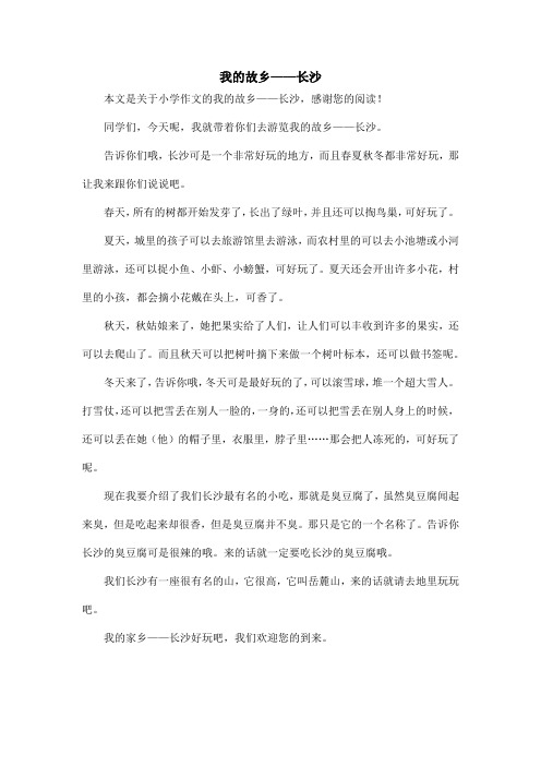 我的故乡——长沙_小学作文