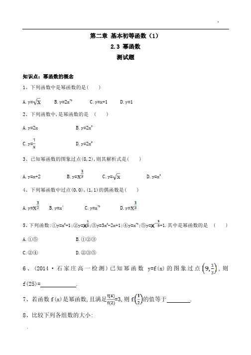 2.3幂函数习题(带答案)-人教版数学高一上必修1第二章