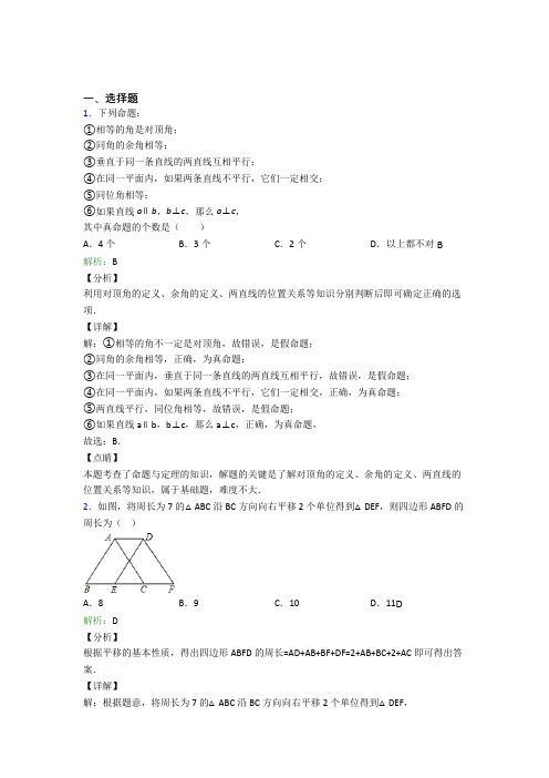 (必考题)初中七年级数学下册第五章《相交线与平行线》经典复习题(1)