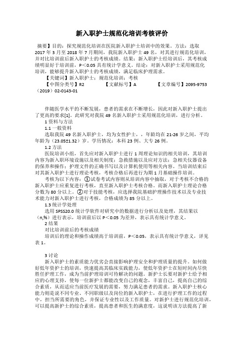 新入职护士规范化培训考核评价