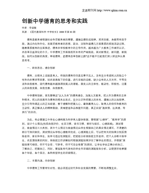 创新中学德育的思考和实践