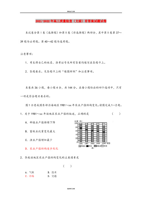 2021-2022年高三质量检查(文综)有答案试题试卷